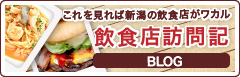 ブログ 飲食店訪問記