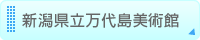 新潟県立万代島美術館