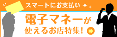 電子マネーが使えるお店