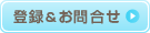 登録＆お問合せ