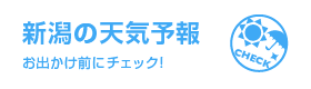 新潟の天気予報