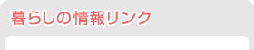暮らしの情報リンク