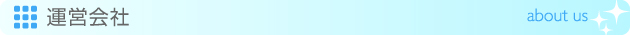 運営会社