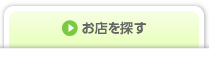 お店を探す