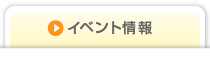 イベント情報