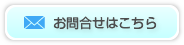 お問合せはこちら