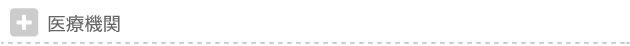 医療機関