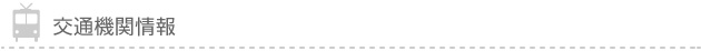 交通機関