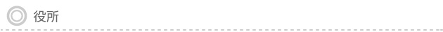 役所