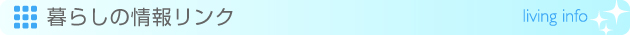 暮らしの情報リンク