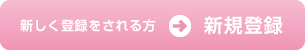 新規登録する