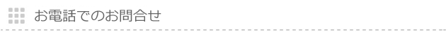 お電話でのお問合せ