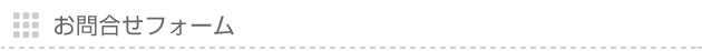 お問合せフォーム