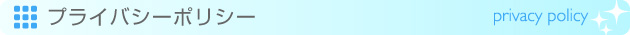 プライバシーポリシー