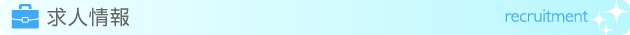 求人情報