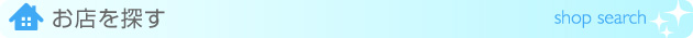 お店を探す