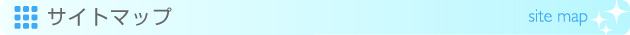 サイトマップ
