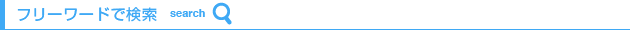 フリーワードで検索