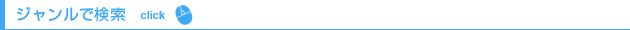 ジャンルで検索