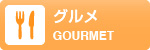 グルメのお店を探す