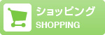 ショッピングのお店を探す