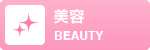 美容のお店を探す