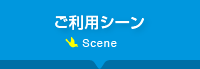 ご利用シーン