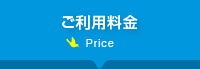 ご利用料金