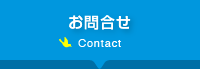 お問合せ