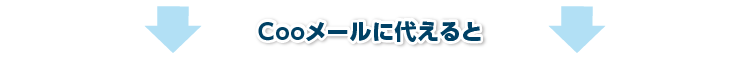 Cooメールに代えると