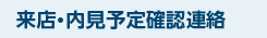 来店・内見予定確認連絡