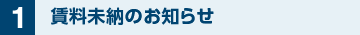 賃料未納のお知らせ