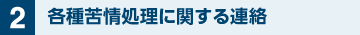 各種苦情処理に関する連絡