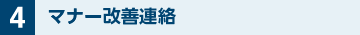 マナー改善連絡