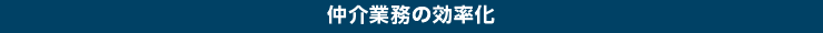 仲介業務の効率化