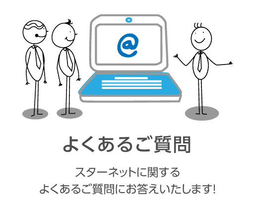 よくあるご質問